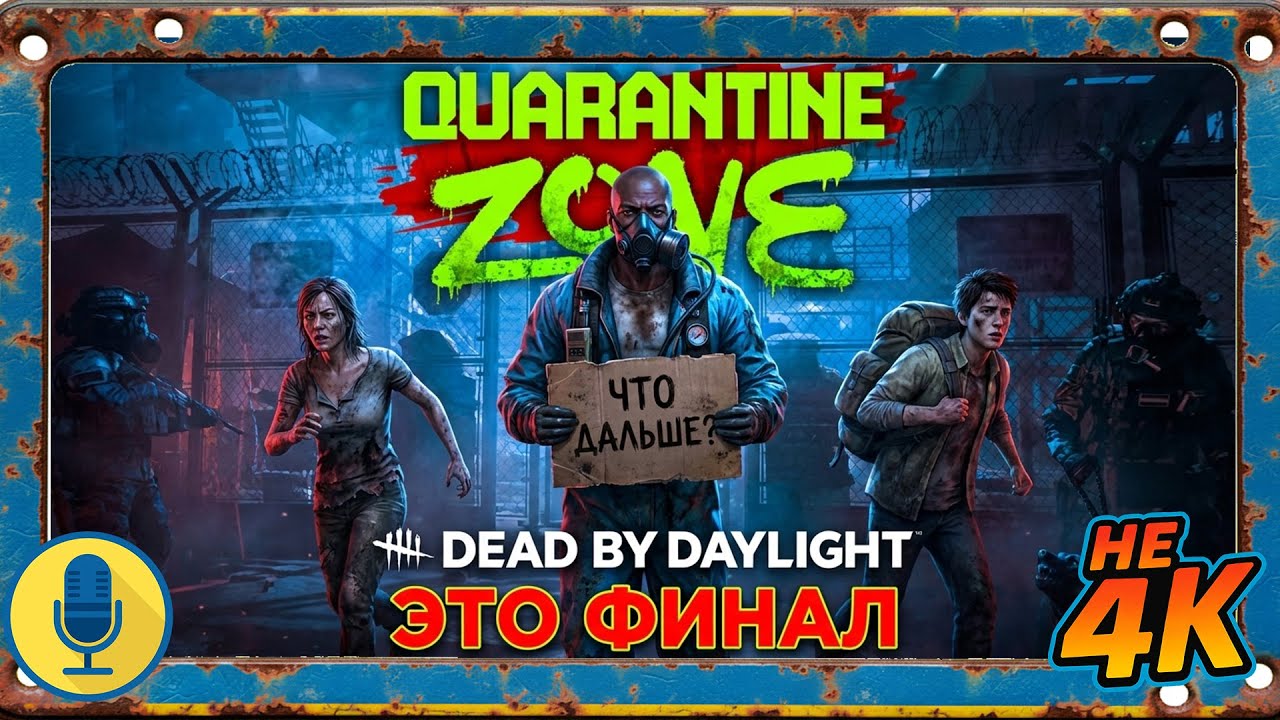 🌈ЭТО ФИНАЛ🔥Quarantine Zone lact check | 4 часть Лучший стрим на русском