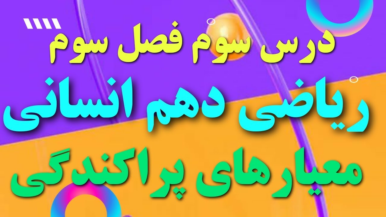 معیارهای پراکندگی درس سوم فصل سوم ریاضی و آمار یک دهم انسانی #آموزش_ریاضی