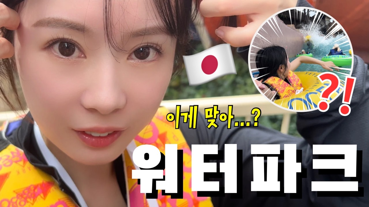 처음으로 한국 워터파크에 일본인 여자친구를 데려갔더니 반응이ㅋㅋㅋㅋㅋㅋㅋ