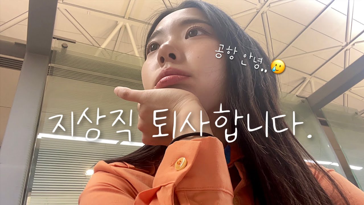 마지막 근무 (feat. 인천공항 폭설..)