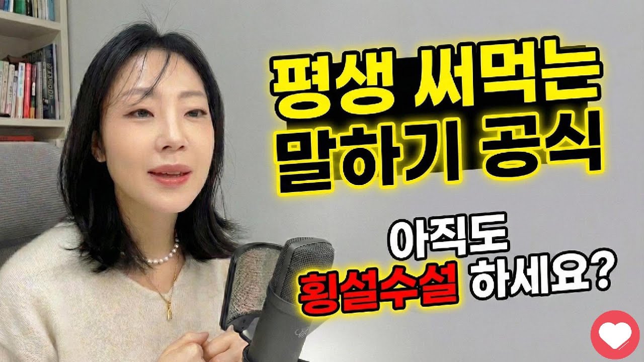 평생 써먹는 말하기 공식 (무조건 '3'을 외치세요)