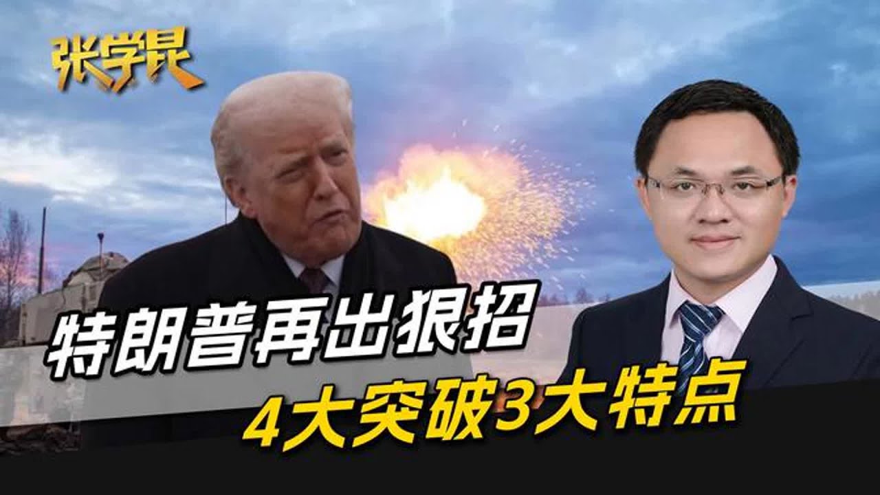 表面握手言和，特朗普再出狠招，4大突破3大特点，反华是长久之计
