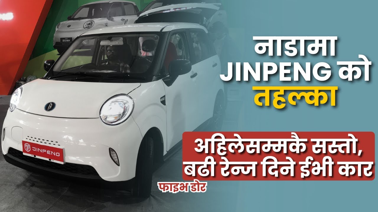 नेपालमा Jinpeng LINGBOXकाे तहल्का, अहिलेसम्मकै सस्ताे र बढी रेन्ज दिने ईभी | Cheapest car in nepal |