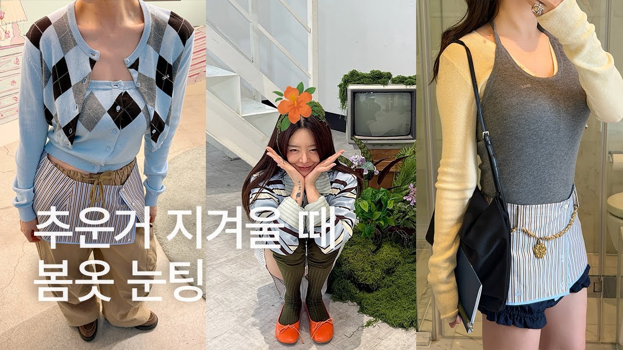 추운거 지겹죠? 봄옷 눈팅 힐링할까요?~🌼👀🌼