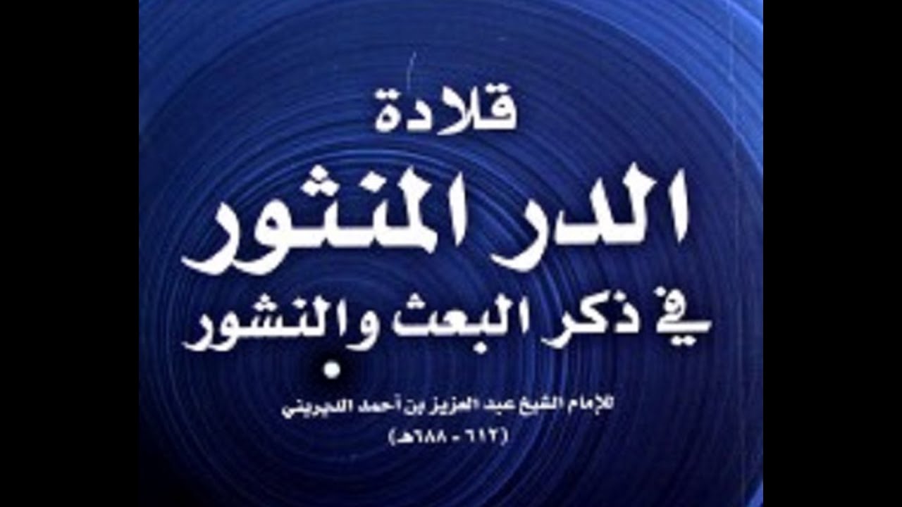 منظومة قلادة الدر المنثور في ذكر البعث والنشور بصوت القاريء رضوان آل إسماعيل
