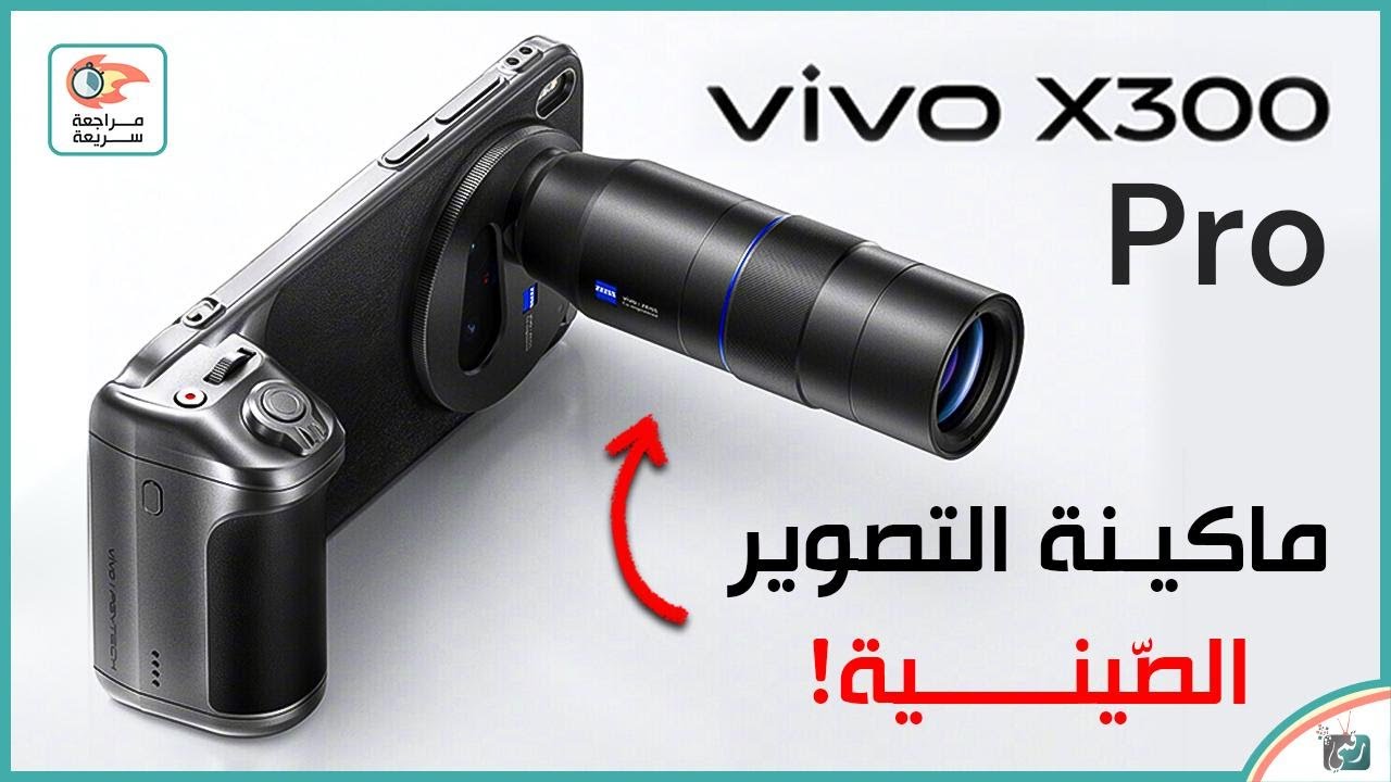 فيفو اكس 300 برو .. مراجعة اهم الميزات و المواصفات و السعر Vivo X300 Pro