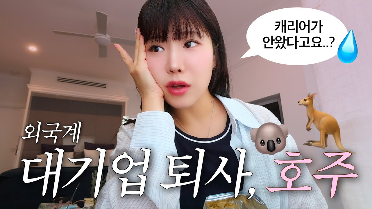 대기업 퇴사 후, 호주에 온 이유🐨🇦🇺 캐리어 지연, 프리맨틀 마켓, 퍼스여행 vlog (구글맵 공유🌎)