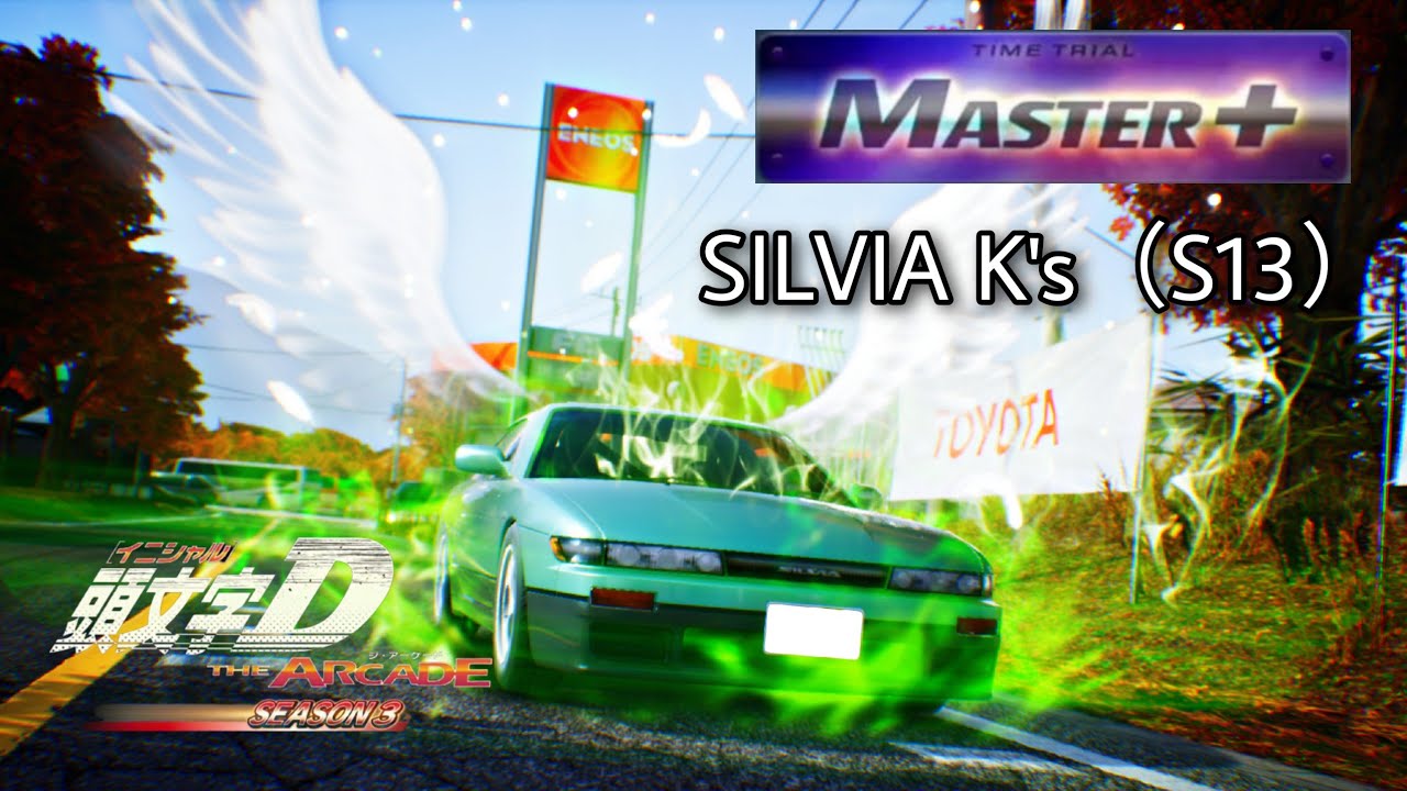 【S13】いろは坂 下り MASTER+（S13 DH）- 頭文字D THE ARCADE S3