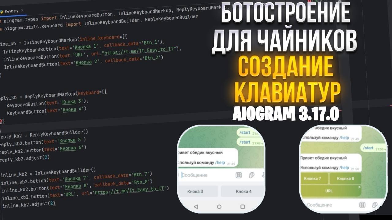 СОЗДАЁМ КЛАВИАТУРУ В ТЕЛЕГРАМ БОТЕ! ПОДРОБНЫЙ КУРС ДЛЯ НОВИЧКА / Aiogram 3.17.0