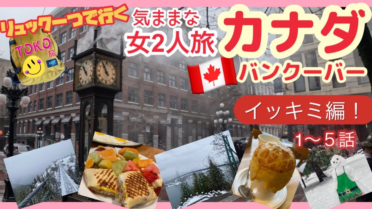 【イッキミ！バンクーバー🇨🇦女2人旅】初めてのカナダを片言英語で思いっきり楽しんだ気ままな5泊7日の旅！