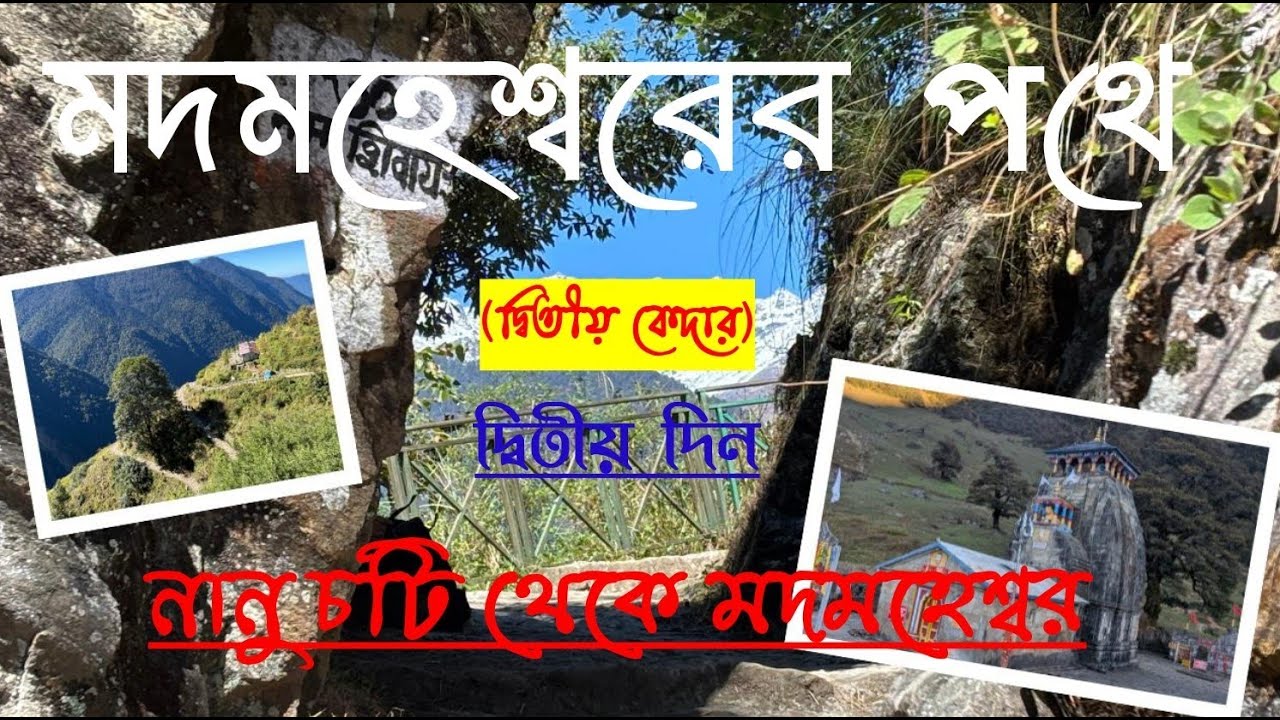 Madhyamaheswar Yatra – Day 2 l Madmaheswar Trek l মধ্যমহেশ্বর যাত্রা l মদমহেশ্বর। Madhyamaheshwar