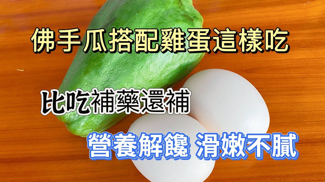 佛手瓜搭配鸡蛋这样吃，比吃补药还补，营养下饭又解馋，对身体好 Nutritious Bitter Melon and Egg Recipe! 佛手瓜鸡蛋的营养搭配！#BitterMelon #Eggs