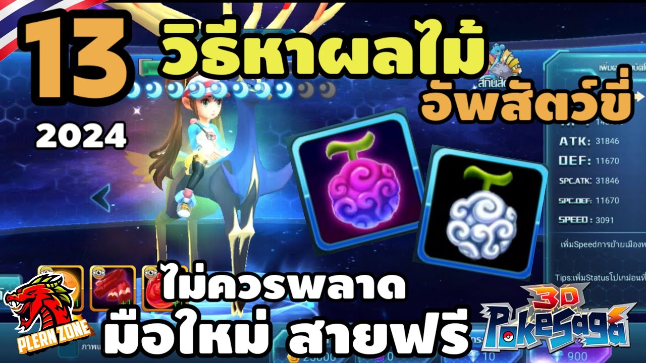 Poke Saga - วิธีหาผลไม้ อัพสัตว์ขี่โปเกม่อน บอกเลยว่าเพิ่มพลังเยอะมาก