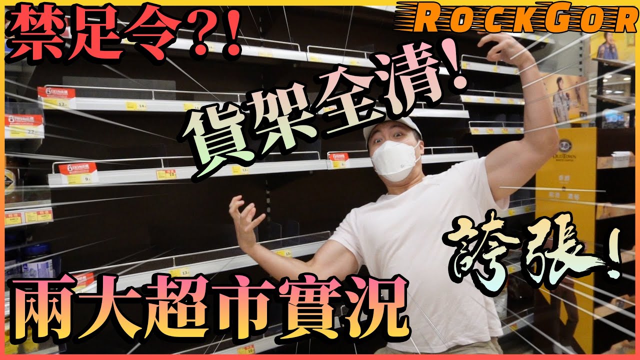 【香港禁足?!】市民：物價無情上漲😡百佳﹑惠康真的被掃光了嗎？！｜香港兩大超市的最新實況