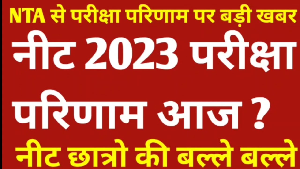 Neet 2023 latest update today || Neet Official Update by Nta || Neet 2023 Results || Neet Results