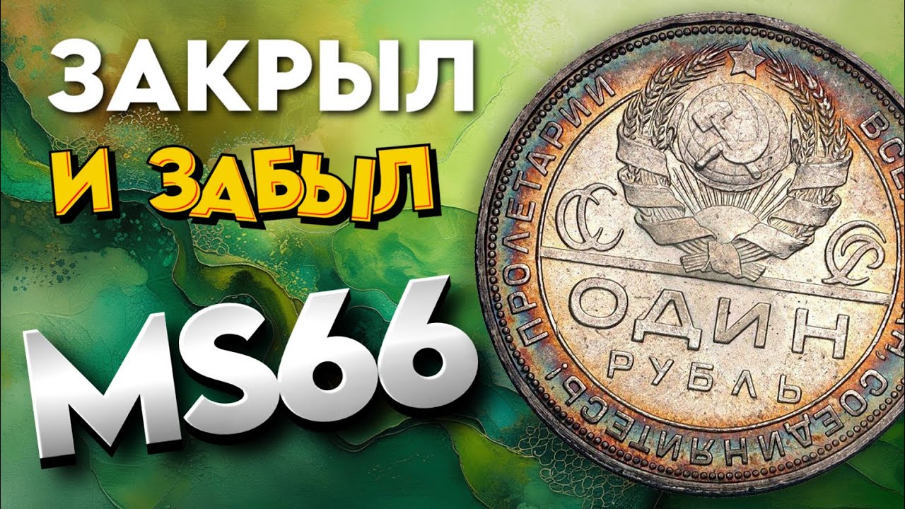 МS66. Закрыл, выдохнул и забыл.