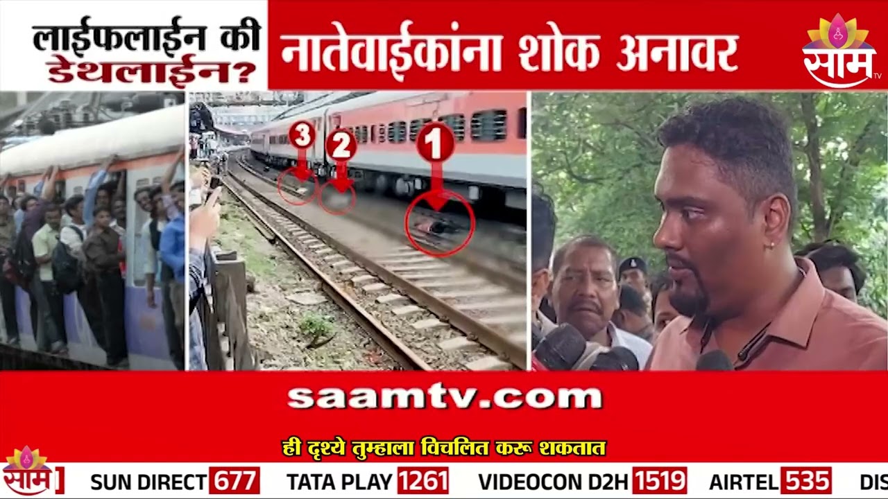 1 PM Full Bulletin |  Mumbraमध्ये रेल्वेमधून पडून ६ जणांचा मृत्यू, नातेवाईकांना शोक अनावर
