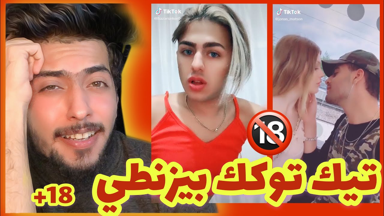 انتشار الشواذ في التيك توك 🔞 مظرطة جديدة!!
