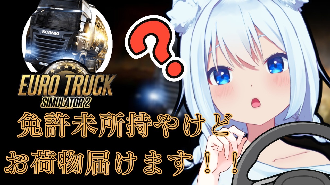 【Euro Truck Simulator 2】トラックで激走する狐【個人Vtuber】[白狐丸]