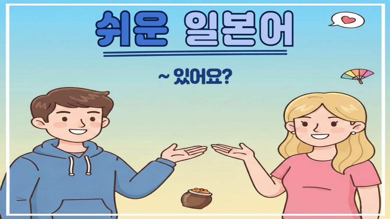 🇯🇵 일본어 '있다' 정복! あります vs います 완벽 구분 50문장 🚀