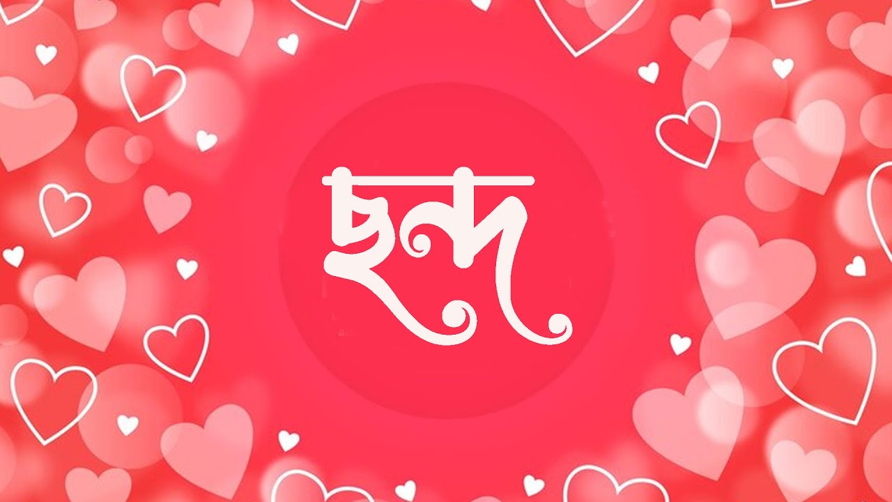 ছন্দ