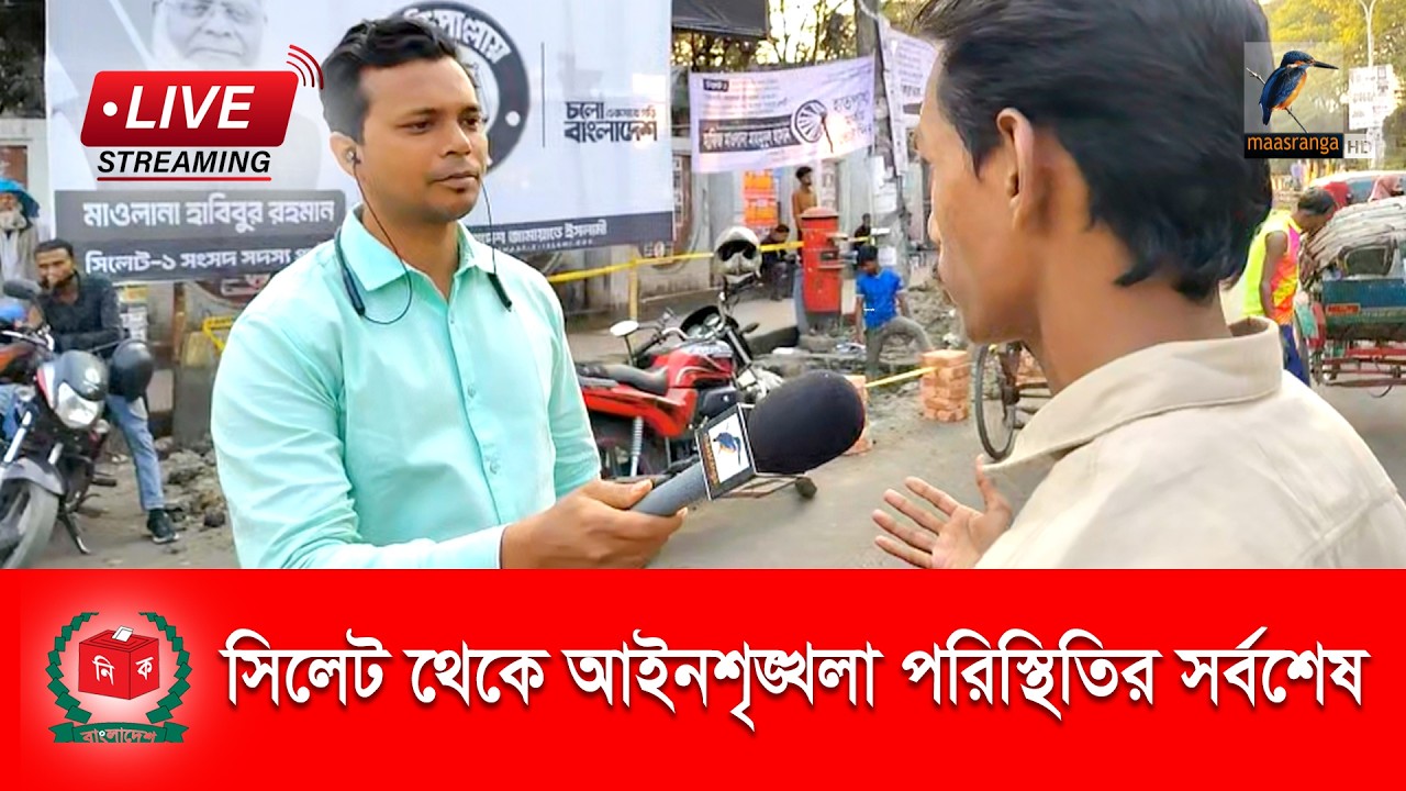 🔴 LIVE | সিলেট থেকে আইনশৃঙ্খলা পরিস্থিতির সর্বশেষ