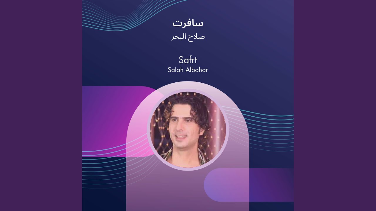 صلاح البحر سافرت