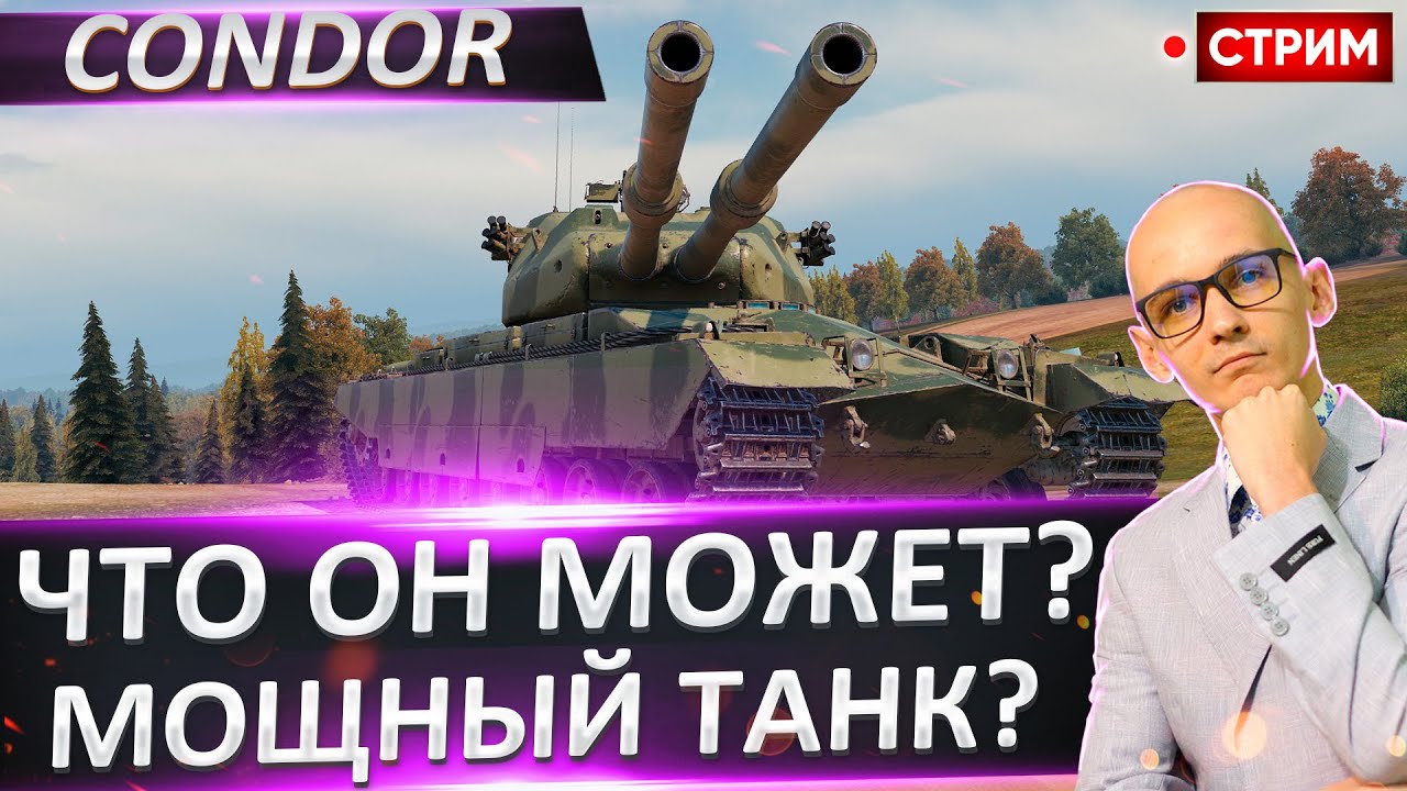 FV242B Condor | Финал + M6A2E1 Гус 🔥 Вовакрасава
