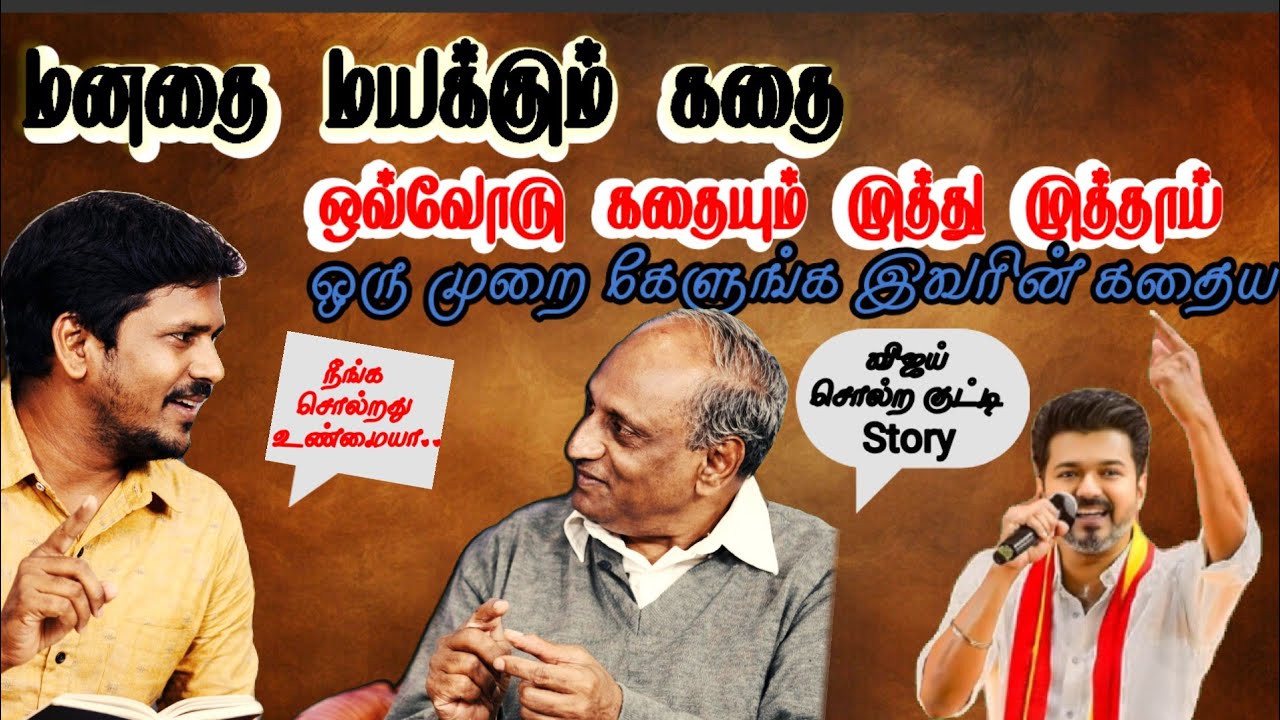 மனதை மயக்கும் கதை | விஜய் சொல்லும் குட்டி Story |தென்கச்சி கோ சுவாமிநாதன story | #Tamilkathai