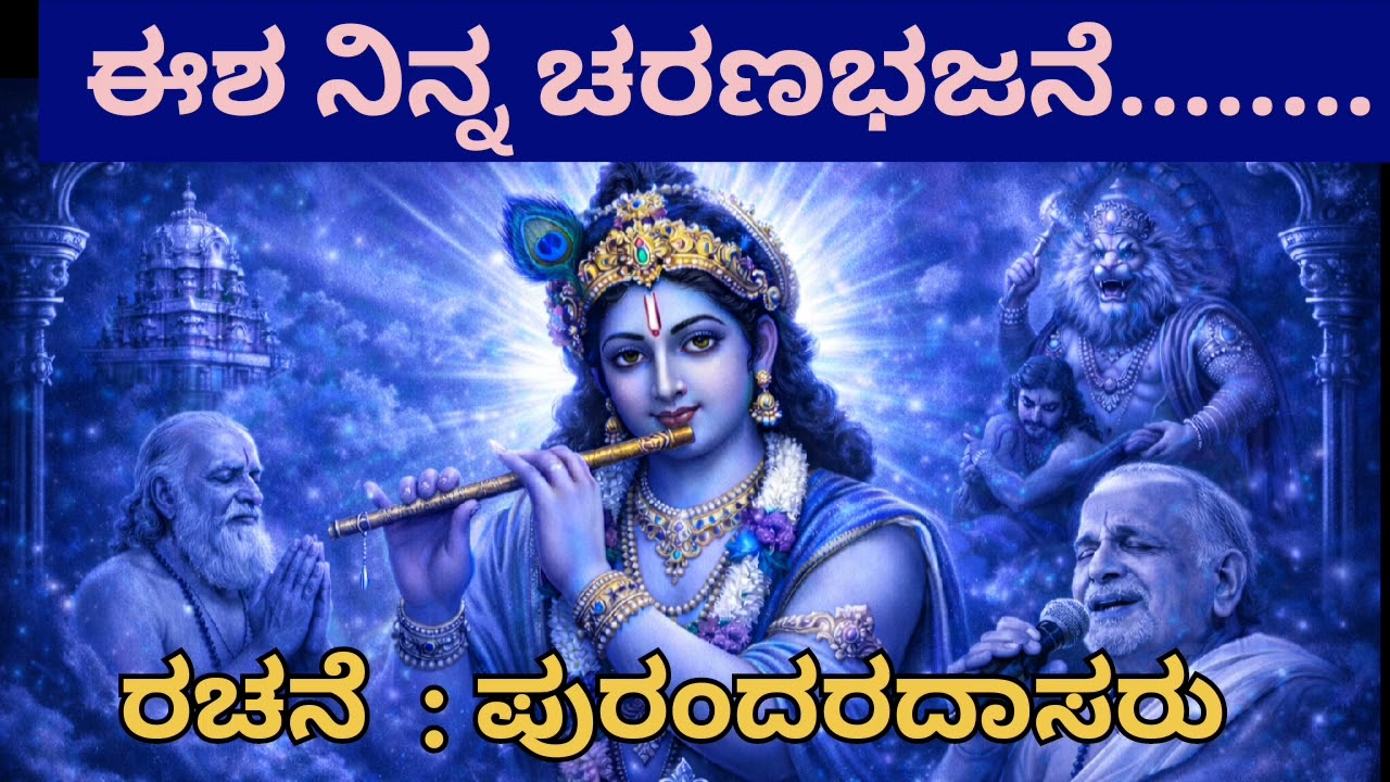ಈಶ ನಿನ್ನ ಚರಣಭಜನೆ ಆಶೆಯಿಂದ ಮಾಡುವೆನು| ರಚನೆ :- ಪುರಂದರದಾಸರು 