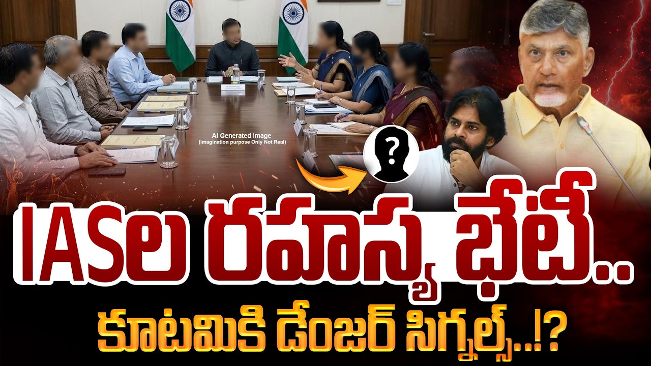 IAS Officers Secret Meeting YCP: IAS ల రహస్య భేటీ.. కూటమికి డేంజర్ సిగ్నల్స్..!? | GundusoodhiPINN