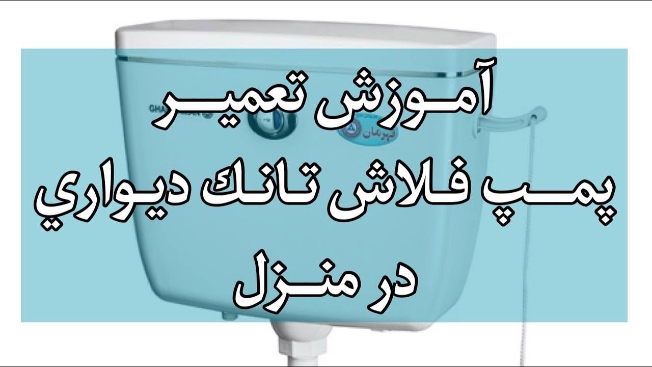 تعمیر پمپ فلاش تانک سیفون سرویس توالت ایرانی بدون حتی یک ریال نیاز به هزینه