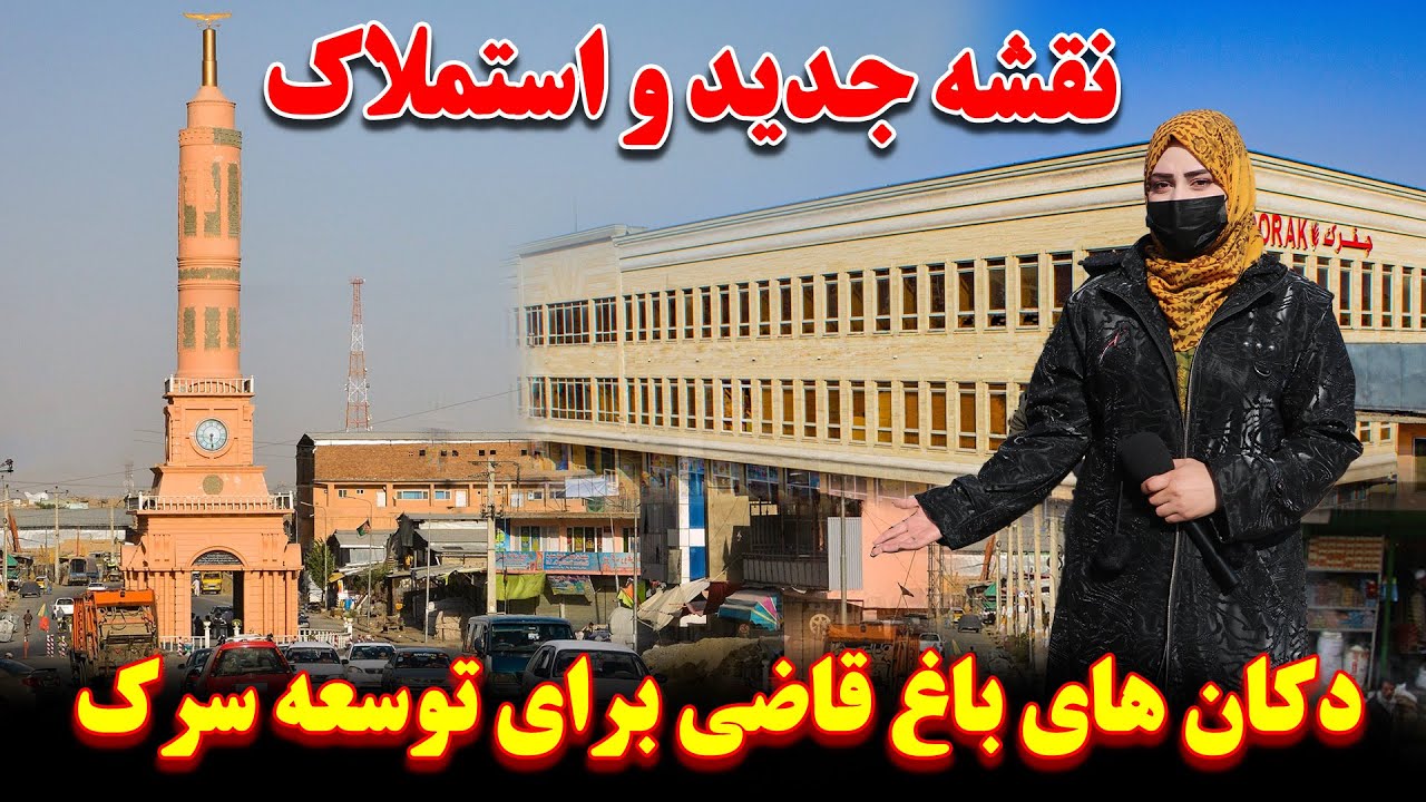 تطبیق نقشه جدید از چوک نجات الی پل آرتل  استملاک خانه و دکان های شور بازار و باغ قاضی