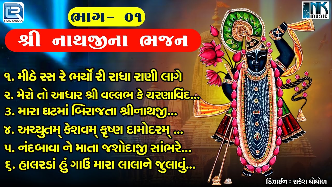 Non Stop Shrinathji Bhajan | શ્રીનાથજીના ભજન | Part 1 | Superhit Gujarati Bhajan | Shrinathji Song