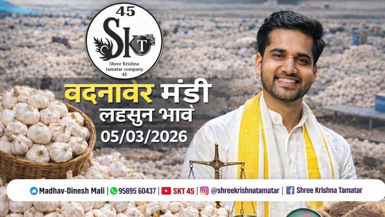 बदनावर मंडी भाव|दिनांक 5 मार्च 2026| लहसुन भाव|SKT 45 #daily #garlic #farming #badnawarmandibhav 