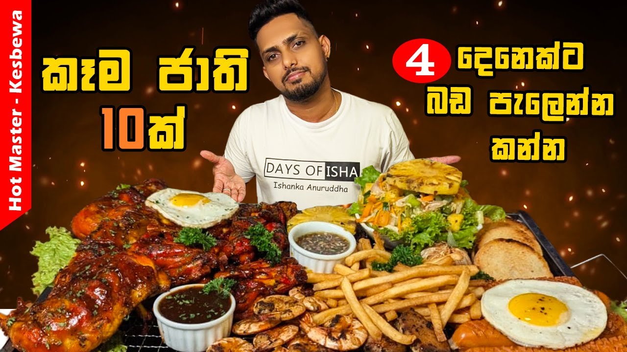 4 දෙනෙක්ට බඩ පැලෙන්න කන්න  කෑම ජාති 10ක් | Hot Master Special Mixed Grill Platter with my fans 😍