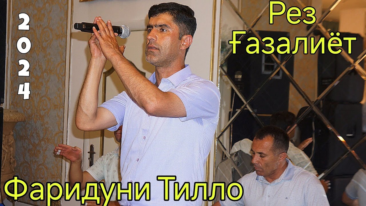 Фаридуни Тилло * Рез Ғазалиёт * Нав 2024 fariduni tillo * Rez Gazaliyt * Nev 2024