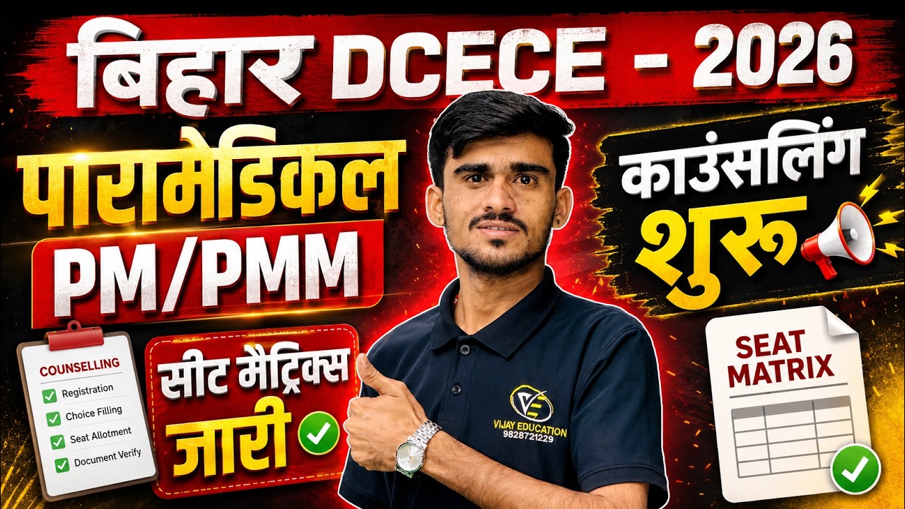 Bihar DCECE 2026 Counselling Start | Bihar Dcece Paramedical 2026 Seat Matrix jari | DCECE 2026
