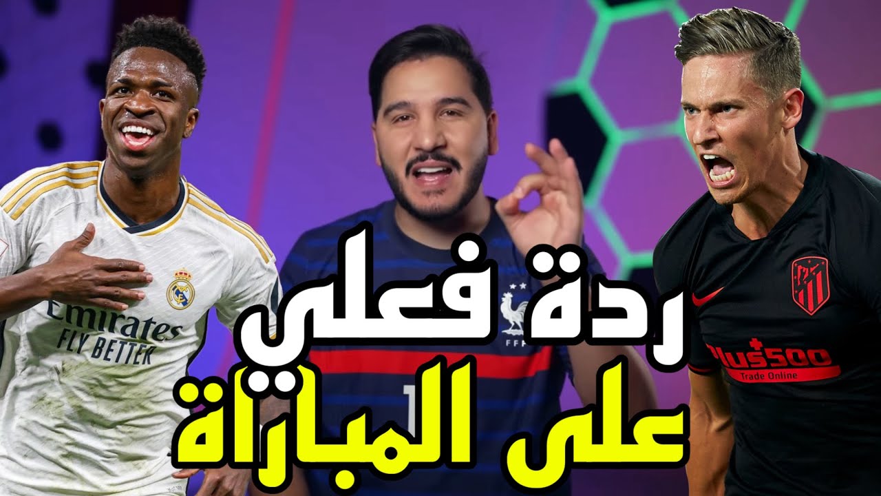 ردة فعل محمد عدنان على الديربي المدريدي المجنون🤯تألق فينيسيوس🔥🤩