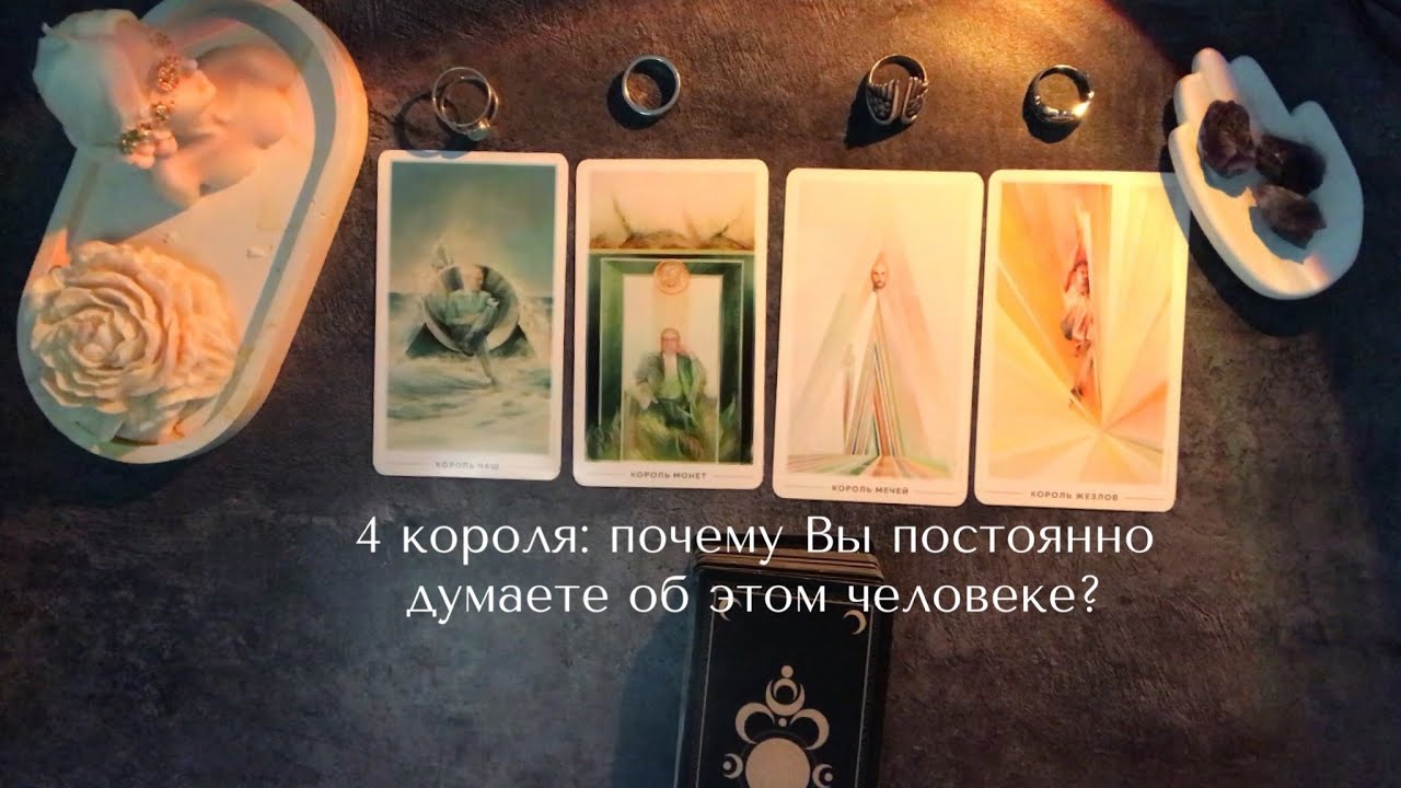 4 короля: почему Вы постоянно думаете об этом человеке? Думает ли он о Вас?