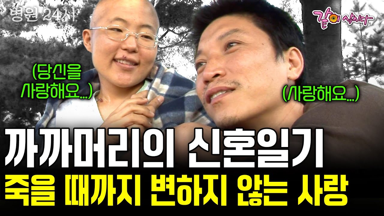 까까머리 신부를 향한 가슴 찡한 순애보. 생에 처음 맛본 달콤한 행복이었던 그녀를 사랑하는 남자의 가슴아픈 이야기.. [병원24시] | KBS 2005.10.11