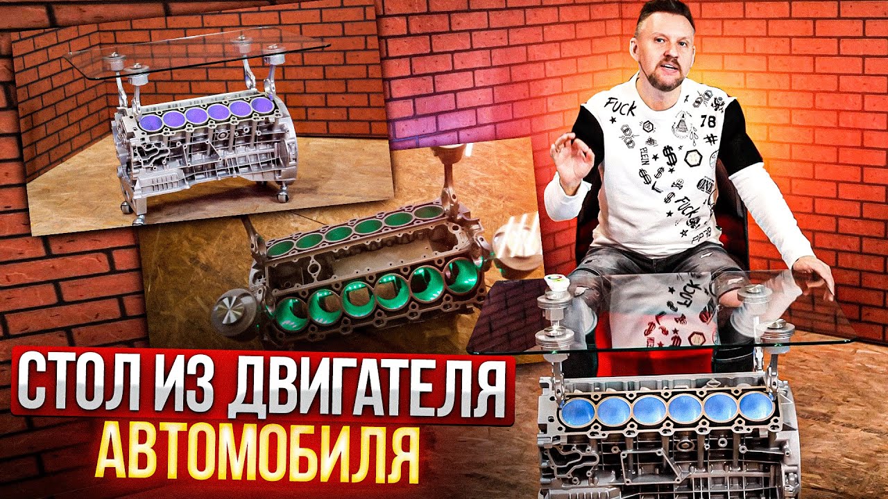СТОЛ из ДВИГАТЕЛЯ автомобиля