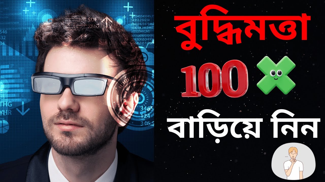 বুদ্ধিমত্তা বাড়ানোর ১৬টি বৈজ্ঞানিক উপায় | Intelligence Is NOT Born, It’s Built 🧠