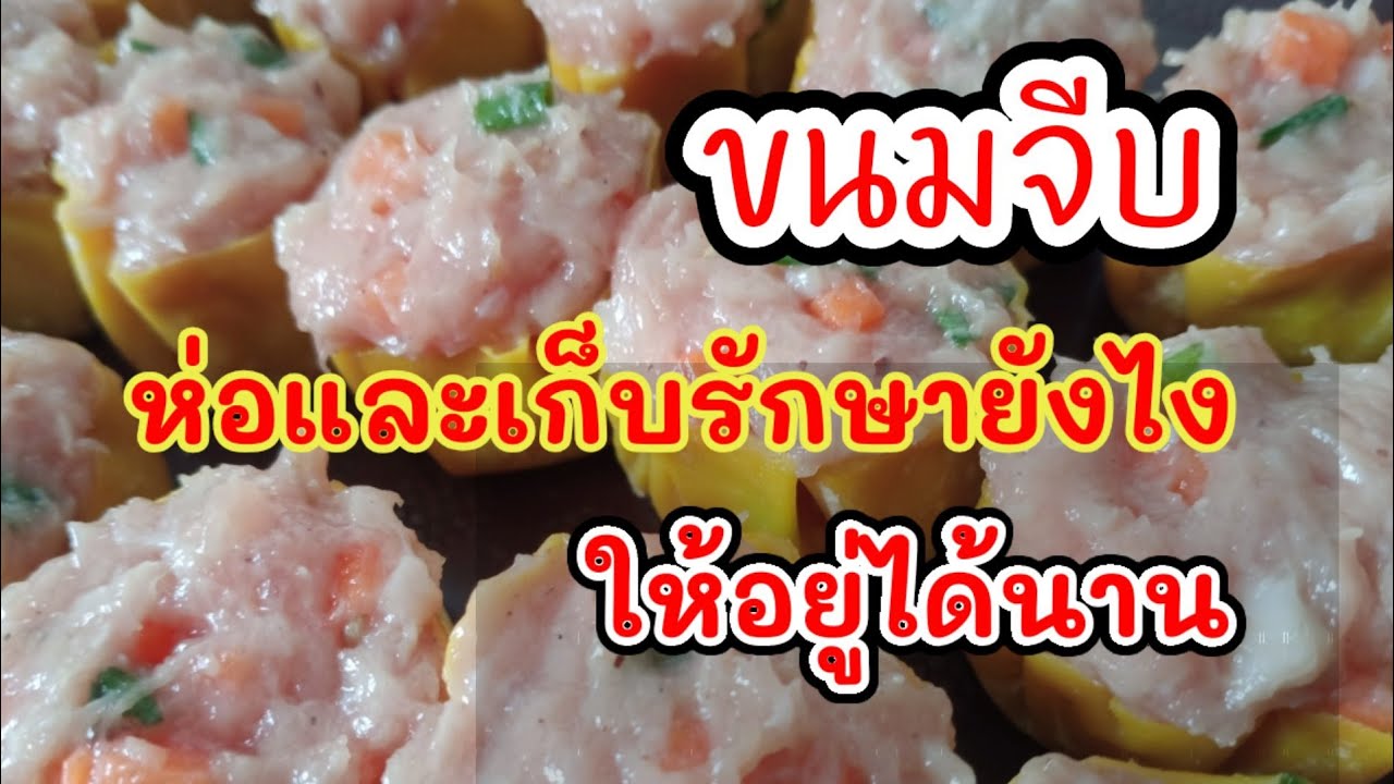 วิธีห่อขนมจีบ​และเก็บรักษาไว้ให้กินได้นานๆ How to wrap pork dumplings