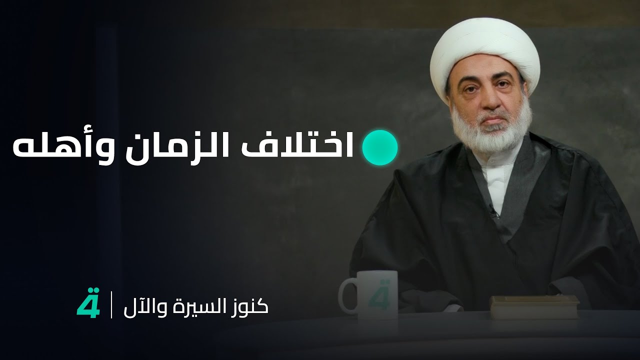 كنوز السيرة والآل مع الشيخ فرحان الساعدي اختلاف الزمان وأهله
