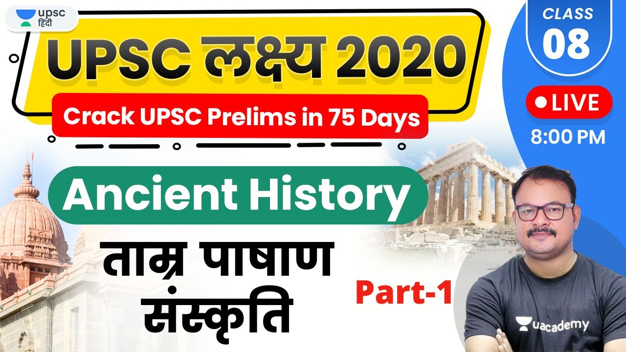 UPSC Lakshya 2020 | Ancient History by Sanjay Sir | ताम्र पाषाण  संस्कृति (Part-1)