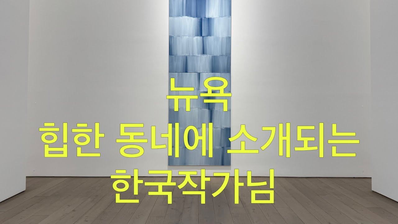 국제갤러리의 증가로 이제 뉴욕에서도 한국작가님의 전시를 흔하게 볼수가 있습니다. @KARTNYC