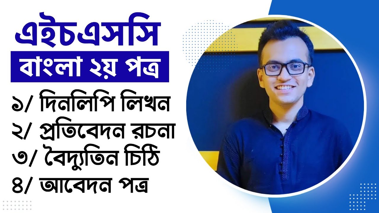 HSC Bangla 2nd Paper | দিনলিপি লিখন | প্রতিবেদন রচনা | বৈদ্যুতিন চিঠি | আবেদন পত্র