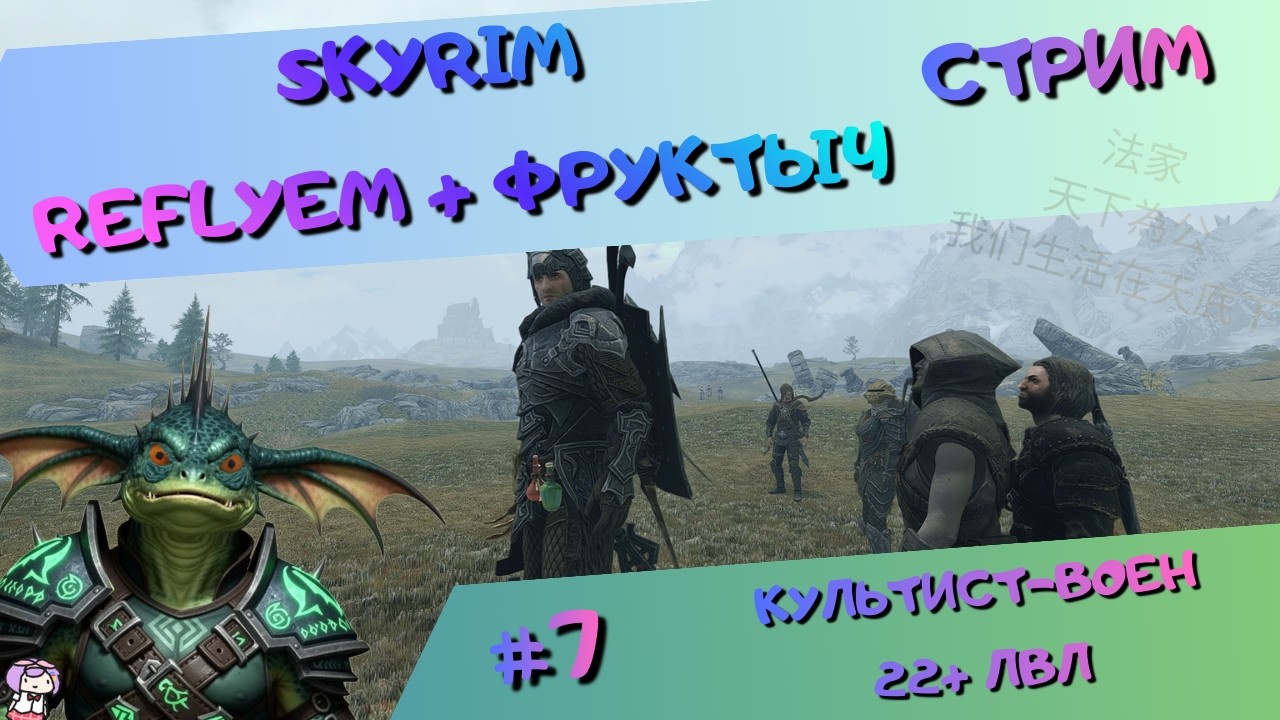 [стрим#7] Skyrim (Reflyem+Фруктыч) - МилиКульт(22+lvl) - Все еще продолжаем гильдии, разбойники и кв