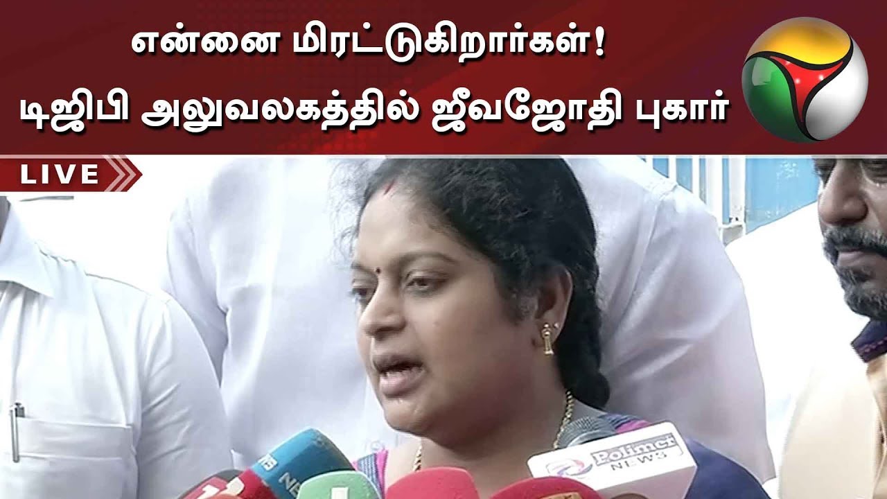 என்னை மிரட்டுகிறார்கள்! டிஜிபி அலுவலகத்தில் ஜீவஜோதி புகார் | Sravana Bhavan | Rajagopal
